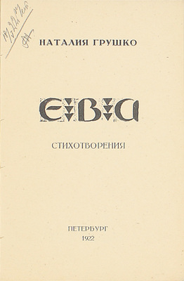 Грушко Н. Ева. Стихотворения / Обл. работы В. Замирайло. Пб.: 26 Гос. тип., 1922.